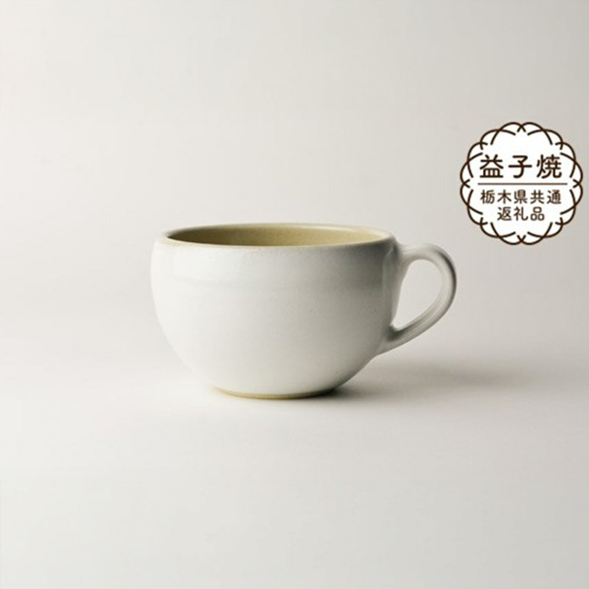 【ふるさと納税】【栃木県共通返礼品】益子伝統釉_糠白釉 スープボウル | 益子焼 生活雑貨 栃木県 真岡市