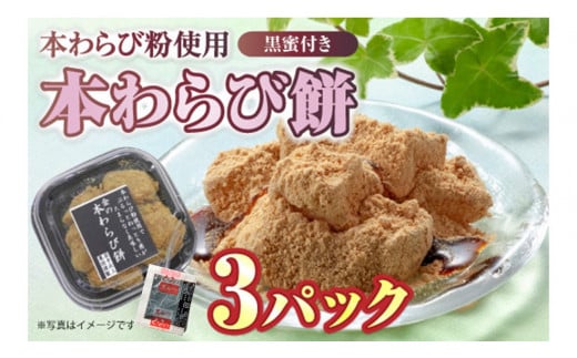 
プルプル食感 生の本わらび餅 3パック 黒蜜セット
