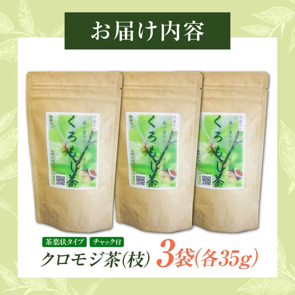 お茶 クロモジ茶（枝）35g×3袋 [AICY006] お茶