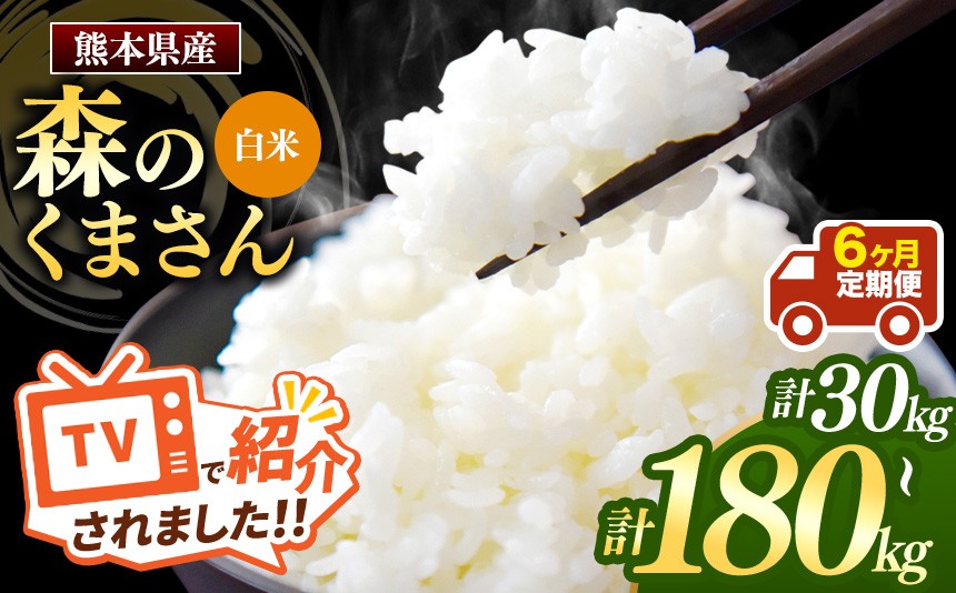 
                  【定期便6回】熊本県産 白米 森のくまさん 選べる 内容量 5kg ～ 30kg | お米 精米 白米 お米 5キロ 10キロ 15キロ 20キロ 25キロ 30キロ  60キロ 90キロ 120キロ 150キロ 180キロ お米 送料無料 お米 熊本 くまもと お米  熊本県  国産 KOKUSAN 国産米 熊本県 玉名市
                
