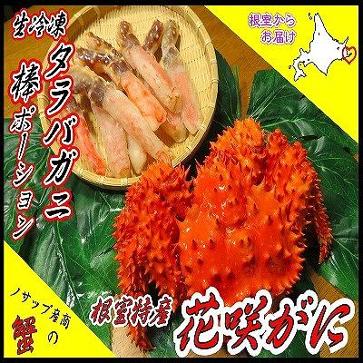 ふるさと納税 根室市 生たらばがに棒ポーション250g・花咲がに×2尾 C-59028