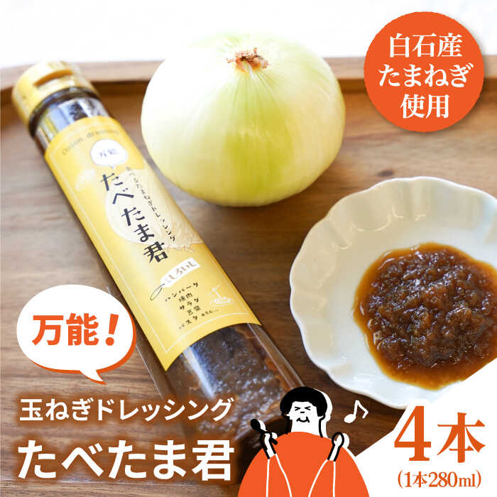 【ふるさと納税】 【どんな料理にもぴったり！】 万能 玉ねぎドレッシング 「たべたま君」280ml×4本 D9W[IAZ013]