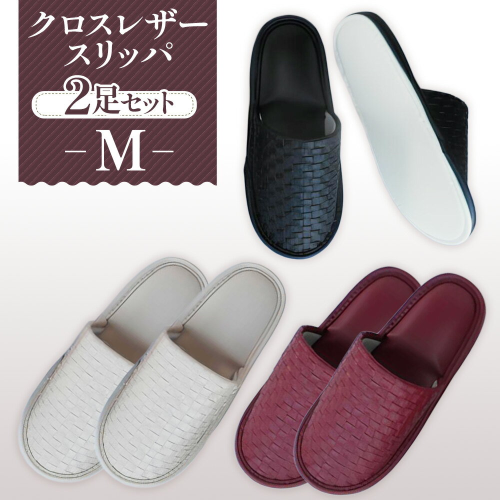 【ふるさと納税】No.270 クロスレザースリッパ　Mサイズ　2足セット ／ 生活雑貨 オシャレ 送料無料 埼玉県