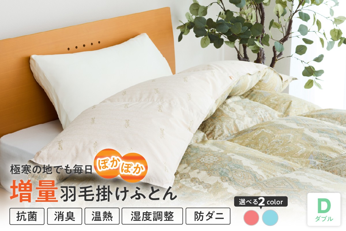 
            羽毛移動防止特殊構造 ポーランド産ホワイトグースダウン95％ 羽毛増量 高級掛け布団 440dp ダブル カラーが選べる ピンク ブルー
          