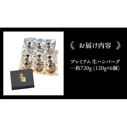 常陸牛 100% プレミアム 生ハンバーグ 合計720g（120g × 6個）【茨城県共通返礼品】