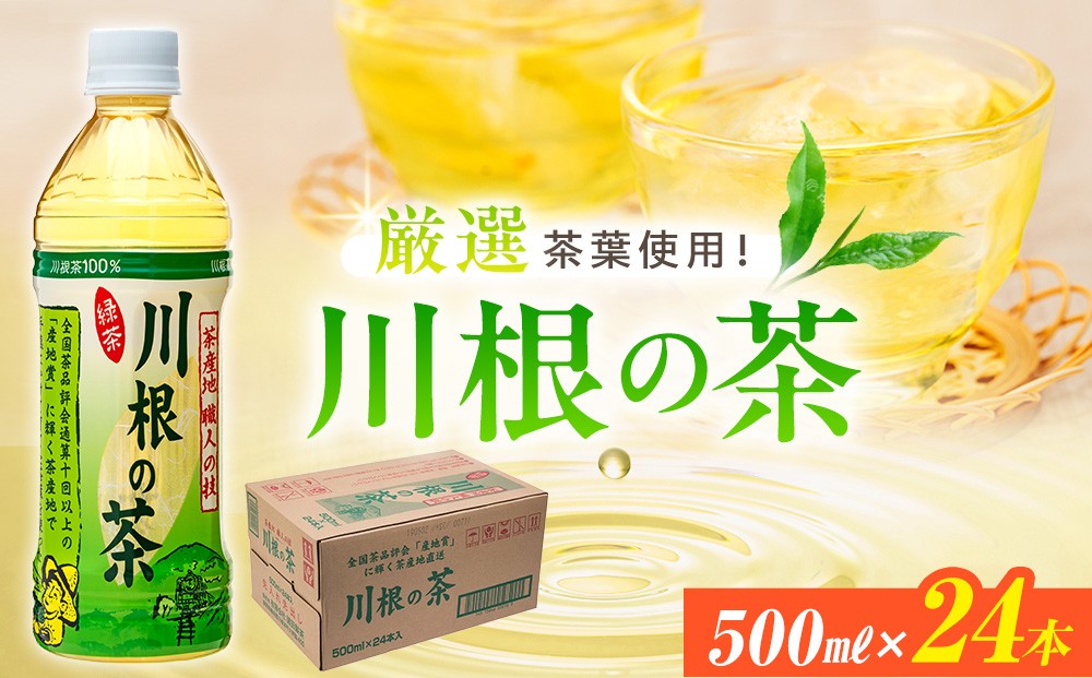 
56-1 【定期便】「川根の茶」ペットボトル　毎月1ケース×4ヶ月
