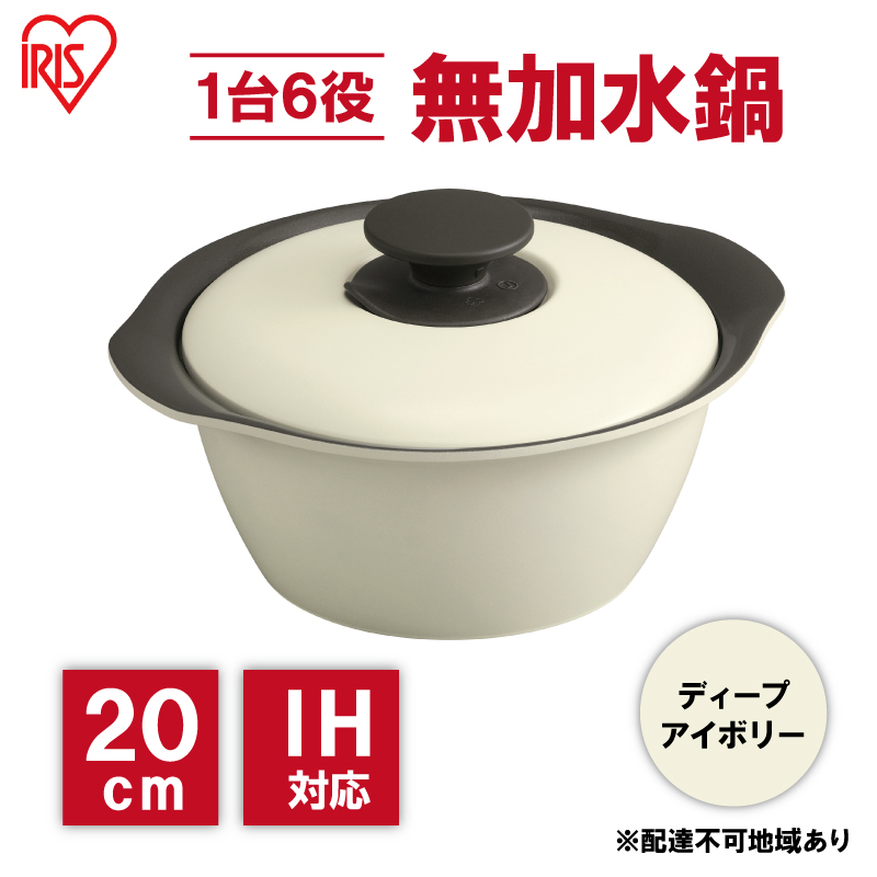 鍋 20cm 無加水鍋 MKS-20 ディープアイボリー 両手鍋 ih 無水 無水調理 鍋パーティー 一人暮らし 食卓 カラフル 調理器具 料理 アイリスオーヤマ ガスコンロ オーブン対応