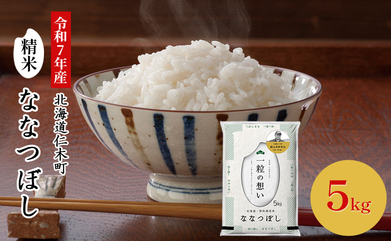 【先行受付 2025年産米】銀山米研究会のお米＜ななつぼし＞5kg×1袋　ご飯 ライス 白米 和食 炭水化物 主食 おにぎり お弁当 銘柄米 ブランド米 産地直送 [株式会社 松原米穀]