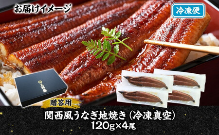 関西風うなぎ地焼き 冷凍真空 4尾×120g 贈答 うなぎ ウナギ タレ 老舗 伝統 蒲焼き 真空パック 小分け 丑の日 ひつまぶし うな重 お取り寄せ グルメ プレゼント 贈答 贈り物 土用の丑の日
