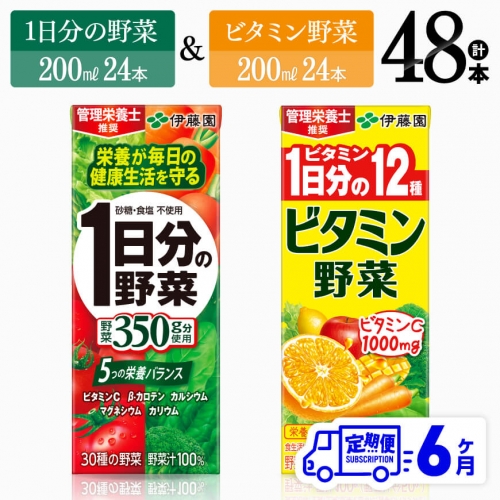 【6ヶ月定期便】 ビタミン野菜24本+1日分の野菜24本（紙パック） 【 伊藤園 飲料類 野菜 ビタミン 野菜ジュース セット 詰め合わせ 飲みもの 】