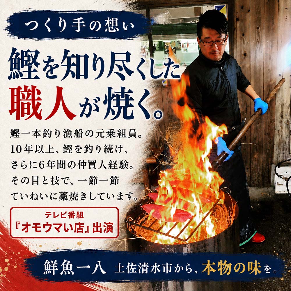 【冷蔵】 藁焼き かつおのたたき 300g～400g×2本 特製タレ 専用塩 セット 鮮魚一八 テレビで紹介されました 天日塩 ミネラル 冷蔵 生 鰹 刺身 お刺身 高知 藁焼き 鰹 かつお かつおの