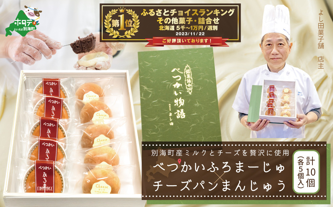 
                  御礼！ランキング第１位獲得！べつかいふろまーじゅ5個入り＆チーズパンまんじゅう5個入り 計10個入り【YK0000003】（ チーズ ちーず 乳製品 別海町 北海道 チーズ詰め合わせ 詰め合わせ ふるさとチョイス ふるさと納税 仕組み キャンペーン 限度額 計算 ランキング やり方 シミュレーション チョイス チョイスマイル )
                