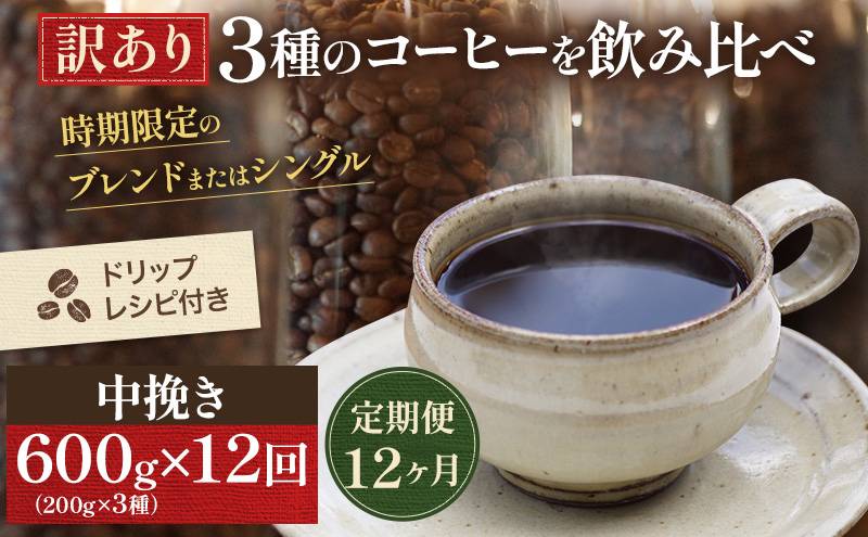 
[№5615-0427]【訳アリ 定期便12ヶ月】時期限定のブレンドまたはシングル ドリップ コーヒー 600g(200g×3袋)中挽き
