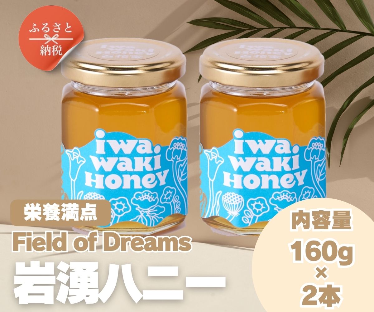岩湧ハニー 純粋百花はちみつ 160g×2本セット 国産天然はちみつ 大阪府 河内長野市 ギフト 百花蜜 ビタミン ミネラル 酵素 パンケーキ ヨーグルト アサイー 朝食 おやつ 手土産 コーヒー 紅茶 ドリンク 珈琲 プレゼント 岩湧山 トースト はちみつ 蜂蜜 ハチミツ