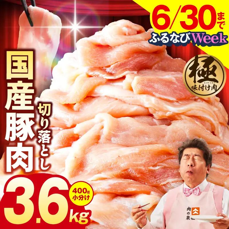 【ふるなびWEEK対象】国産豚肉 3.6kg 切り落とし 400g×9 FN-Limited-WE