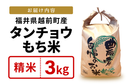 【先行予約】令和8年産 新米 幻のもち米 タンチョウもち米 3kg（精米）【2026年10月中旬以降順次発送】 【お米 米 こめ コメ kome 福井県産 モチ たんちょう おこわ 餅 おもち 常温 