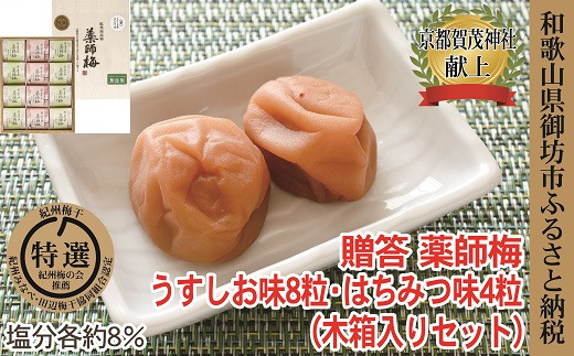 
薬師梅　木箱入り梅干し　うすしお味8粒はちみつ味4粒
