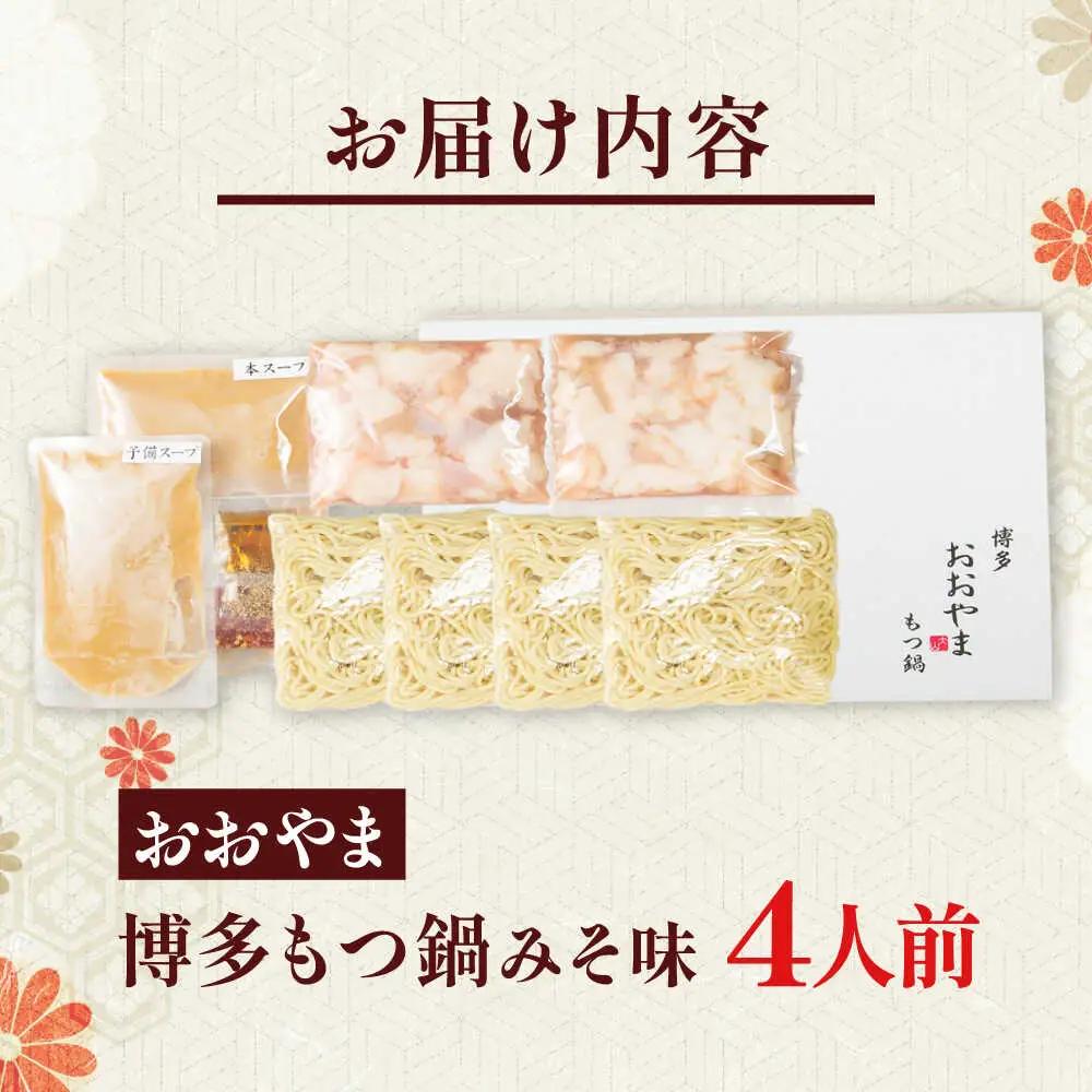 博多もつ鍋おおやま(みそ味/4人前)[BGAD018]もつ鍋 モツナベ