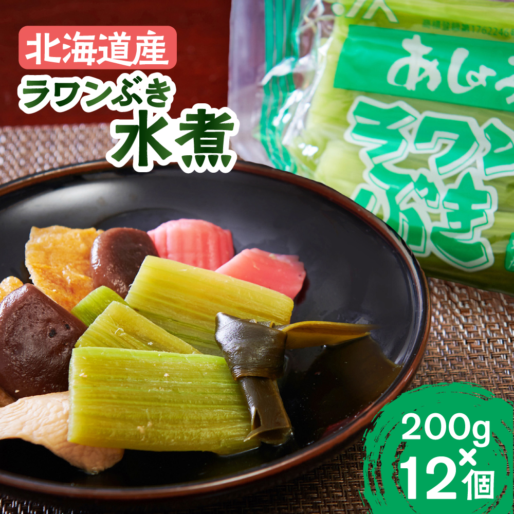 ラワンぶき 水煮 200g×12袋《足寄町》【NPO法人あしょろ観光協会】ふき フキ ラワンブキ 螺湾ぶき 山菜 水煮 煮物 おでん セット 小分け ギフト 足寄町産 北海道産 道産 あしょろ 北海道 [BEAE008]