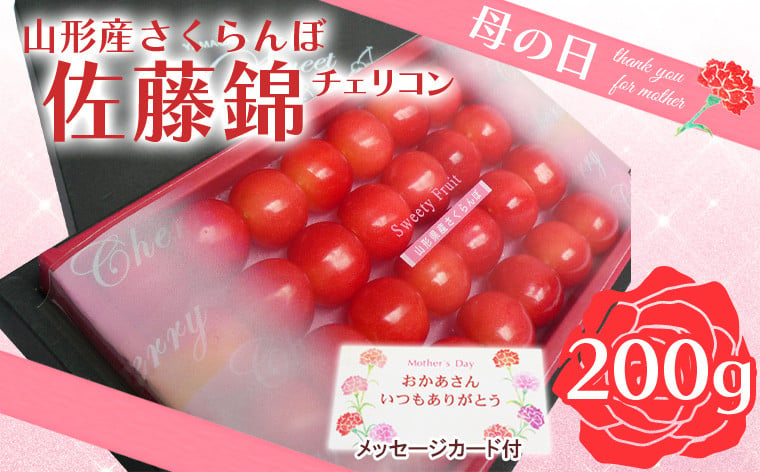 
            ★母の日★山形さくらんぼ 佐藤錦 チェリコン 200g Lサイズ(5/5～5/11着) 【令和7年産先行予約】FU19-722 くだもの 果物 フルーツ 山形 山形県 山形市 2025年産
          