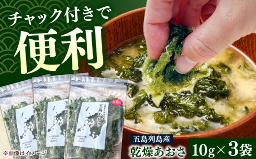 【五島列島産あおさ】　10ｇ×3袋 乾燥 国産 アオサ 青さ 海藻 味噌汁の具 食物繊維 海苔 あおさ海苔 海産物 味噌汁 みそ汁 具材 朝 ご飯 朝食 夕飯 夕食 簡単 お手軽 スピード発送 最短発送【マルオト】 [RCS001]