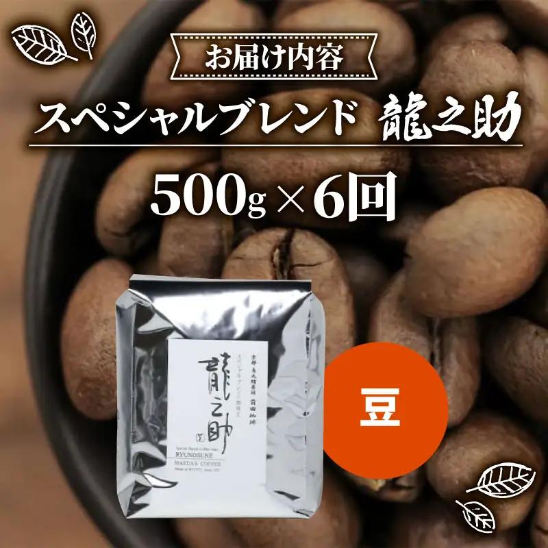 【定期便6回】前田珈琲 龍之助 500g 豆 ブレンド 自家焙煎 珈琲 中煎り ブレンドコーヒー 京都府