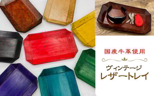 
            牛革 ヴィンテージ レザートレイ 革製品 7色 高級 質感 革細工 国産 本牛革 レザー 小物 小物入れ トレイ お洒落 手作業 日用品 羽生 埼玉
          