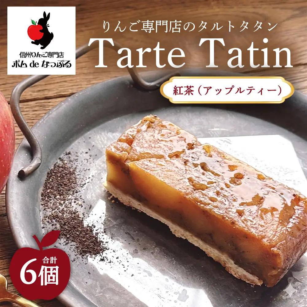りんご専門店のタルト・タタン 紅茶（アップルティー） 6Pセット | 焼き菓子 スイーツ 洋菓子 完熟 りんご 果肉 個包装 焼菓子 手土産 デザート 幸田町 napple ナップル お取り寄せ 愛知県 幸田町