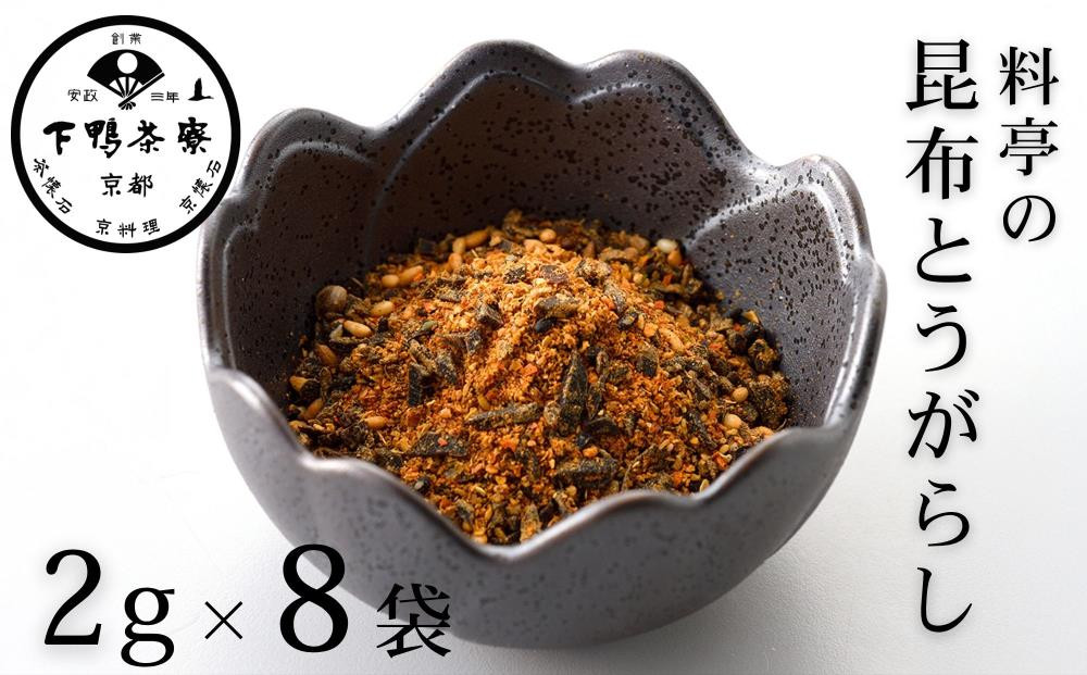 《9月末までの限定寄付額》【下鴨茶寮】料亭の昆布とうがらし(2g×8袋セット) [ 京都 老舗 料亭 ミシュラン 調味料 ふりかけ 七味 人気 おすすめ グルメ 京料理 京懐石 ギフト プレゼント お取り寄せ 通販 送料無料 ふるさと納税 ] 261009_B-BS112