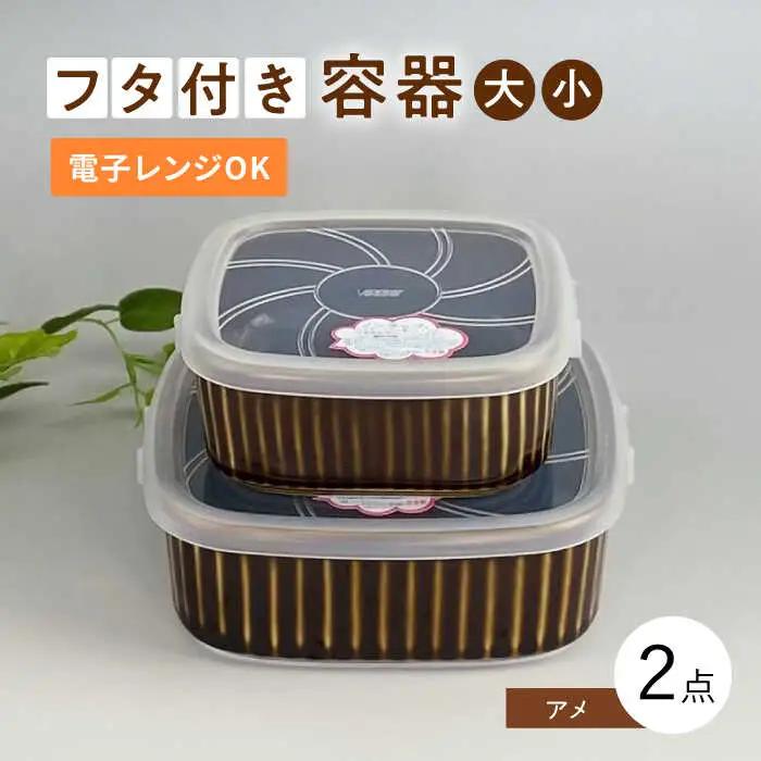 【波佐見焼】便利な蓋つき容器 大・小（アメ）2個セット 保存容器 食器 皿 【和山】 [WB126]  波佐見焼
