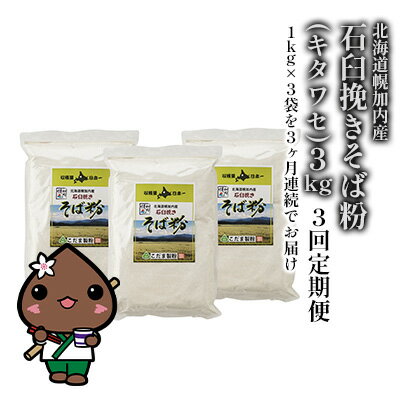【ふるさと納税】北海道 幌加内産 石臼挽き そば粉 キタワセ 3kg 3回 定期便 国産そば 蕎麦 ソバ 蕎麦粉 打ち粉 家庭用 そば打ち 手打ち そば作り 麺 送料無料 グルテンフリー ガレット こだま製粉 幌加内町