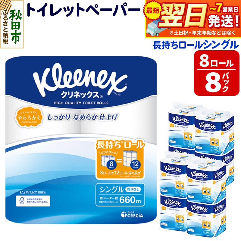 トイレットペーパー クリネックス シングル 長持ち 8ロール×8パック 日用品 最短翌日発送【レビューキャンペーン中】