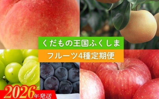 No.2340 【2026年発送　先行予約】フルーツ４種定期便