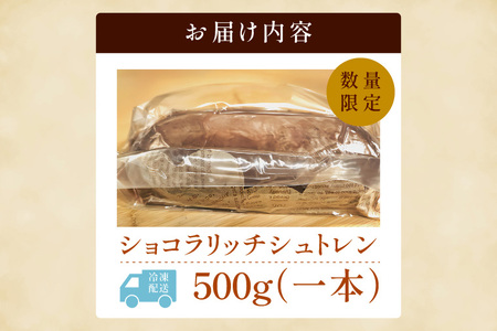 チョコレート好きのショコラリッチシュトレン【埼玉県　春日部　お菓子　スイーツ　手作り】（DA012）