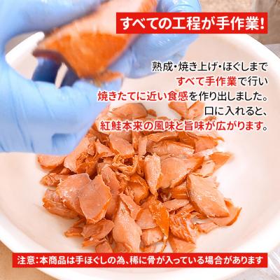 ふるさと納税 新潟市 鮭専門店の天然紅鮭あらほぐし [54071126] |  | 03