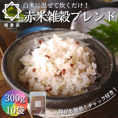 
                  ＜白米に混ぜて簡単!＞国産 赤米ブレンド3.0kg(300g×10袋入り)【1632802】
                