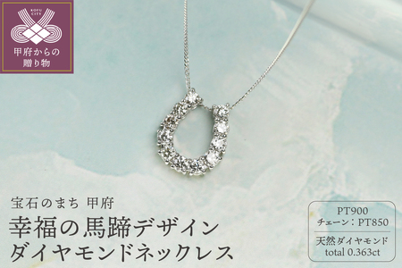 【プラチナ900 ダイヤモンドネックレス】Dia11粒 0.363ct 幸福の馬蹄デザインネックレス / KPN90007