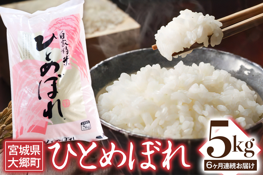 
[定期便／6ヶ月連続] 令和6年産 ひとめぼれ 5kg｜2024年 宮城産 大郷町 白米 米 コメ 精米 定期便 [0202]
