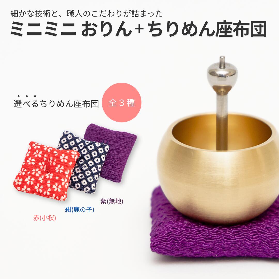 【ふるさと納税】ミニミニおりん 1個 座布団付 NASHI 仏具 ペット おりん ミニサイズ 可愛い 燕三条製