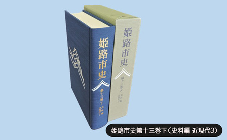 姫路市史 第十三巻下 史料編 近現代3 1冊 姫路市史