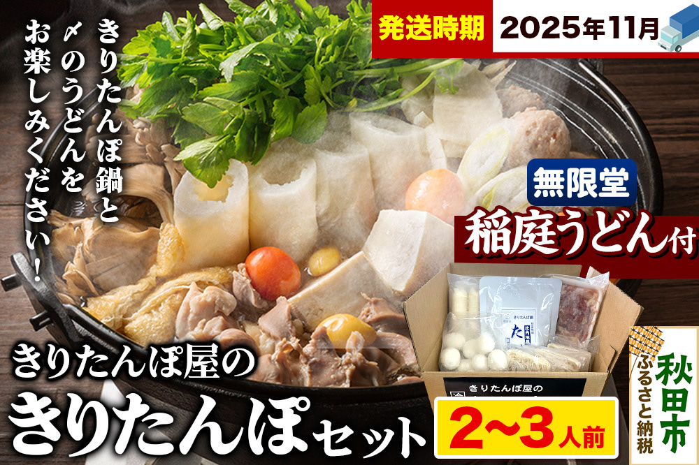 《11月発送》きりたんぽ屋の きりたんぽ セット 2〜3人前 だまこもち入 比内地鶏 200g 無限堂 稲庭うどん付き きりたんぽ鍋
