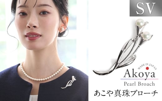 あこや真珠 6.5-7.0mm ブローチ シルバー SV ユリ パール 真珠 あこや レディース アクセサリー ジュエリー 長崎県/株式会社NINA [42AABY064] スピード 発送 配送 最速 最短 すぐ届く すぐ発送