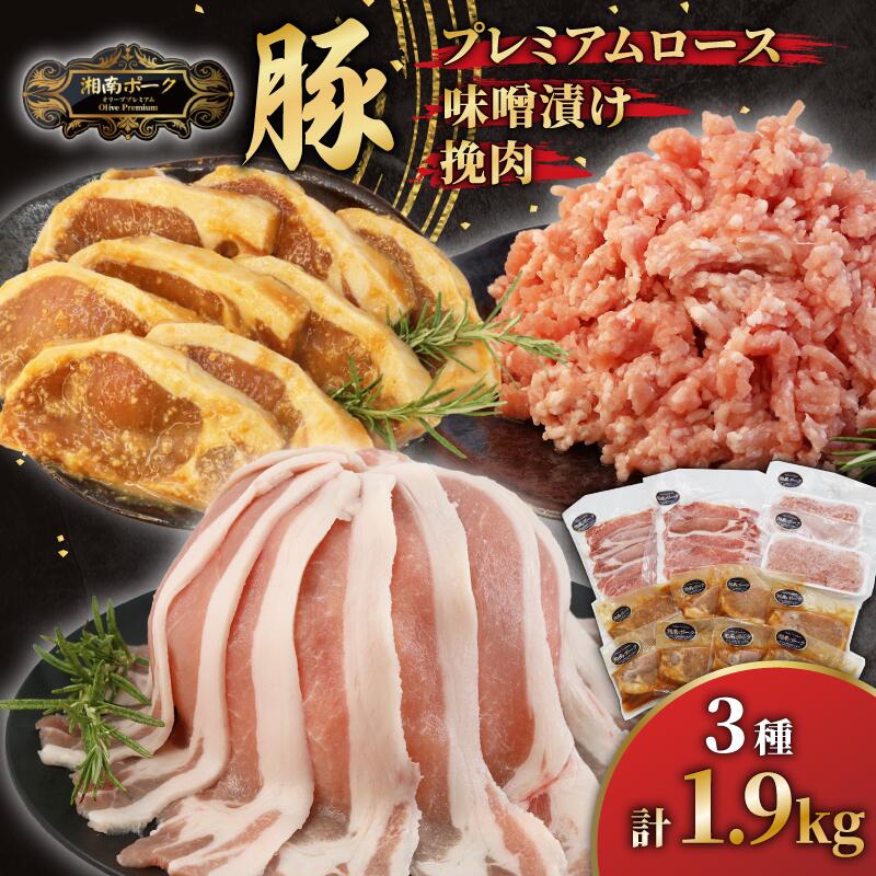 【ふるさと納税】 ブランド豚 ローススライス 2P 挽肉 2P 味噌漬け 8枚セット 豚肉 湘南ポーク オリーブプレミアム お肉 豚肉 ロース スライス ひき肉 ひきにく 冷凍 豚国産 ぶたにく ぶた buta niku にくバーベキュー 焼肉 有限会社藤沢市種豚センター 湘南 神奈川 藤沢
