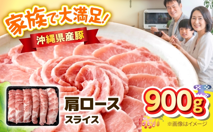 
                  沖縄県産豚肩ローススライス 900g 豚肉 ポーク 冷凍 小分け 国産 沖縄県産 しゃぶしゃぶ 焼肉 沖縄市 / 丸市ミート [BCEQ001]
                