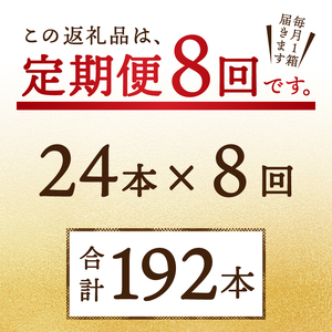 T0034-1208　【定期便 8回】麦とホップ　350ml×1箱(24缶)【定期便】