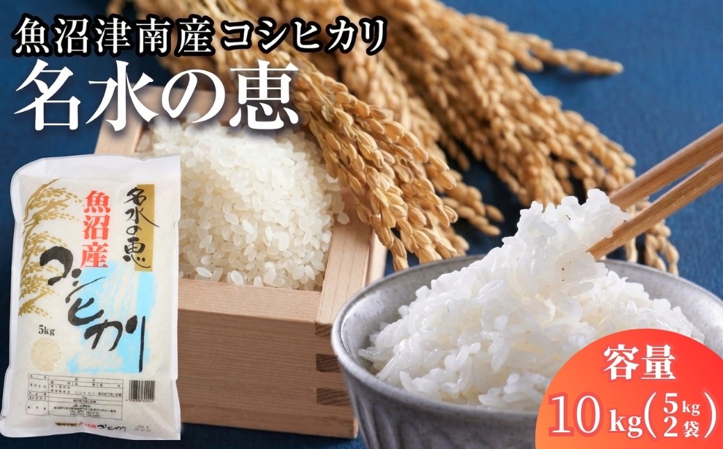 
                  【コシヒカリ】10kg(5kg×2袋) 令和7年産 魚沼産 コシヒカリ 名水の恵 | 米 こしひかり お米 新潟 魚沼 魚沼産コシヒカリ 魚沼産こしひかり こめ コメ おこめ 人気 白米 新潟県 津南町
                
