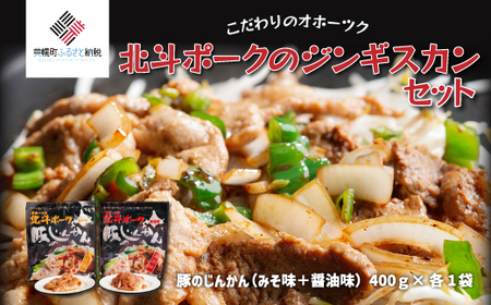 こだわりのオホーツク北斗ポークのジンギスカンセット AF091 | ジンギスカン