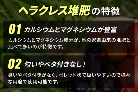ヘラクレス堆肥 50L×4袋