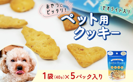 ビスケット 40g×5p 国産 ペットフード おやつ 小分け ペット 犬 いぬ イヌ ドッグ 間食  米粉 はちみつ ハチミツ 蜂蜜 ご褒美 動物 オヤツ 犬用 静岡県 沼津市