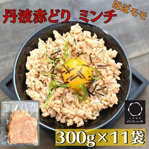 【訳あり】丹波赤どり ミンチ 3.3kg（300g × 11袋）京都亀岡丹波山本《鶏 鶏肉 ひき肉 小分け フードロス削減 国産鶏 国産鶏肉 京都府産鶏肉 京都産鶏肉 地鶏鶏肉 鶏肉地鶏 鶏肉大容量 